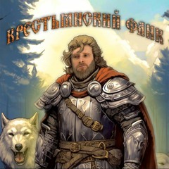 КРЕСТЬЯНСКИЙ-ФАНК