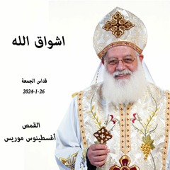 اشواق الله -القمص أغسطينوس موريس -26-1-2024 قداس الجمعة