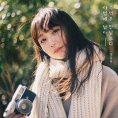 정동하-추억은 만남보다 이별에 남아 (Cover by 이중서)