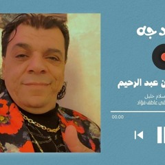اغنية العيد جه عصام شعبان عبد الرحيم