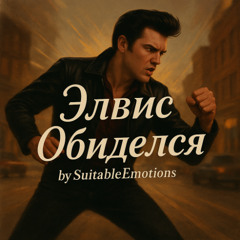 Элвис Обиделся v3.1