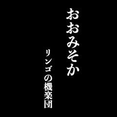 おおみそか