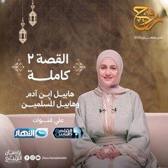 القصة (٢): "هابيل ابن آدم وقصة هابيل المسلمين"