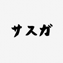サスガ (Feat. Shell Alldyne, Viliyoung)