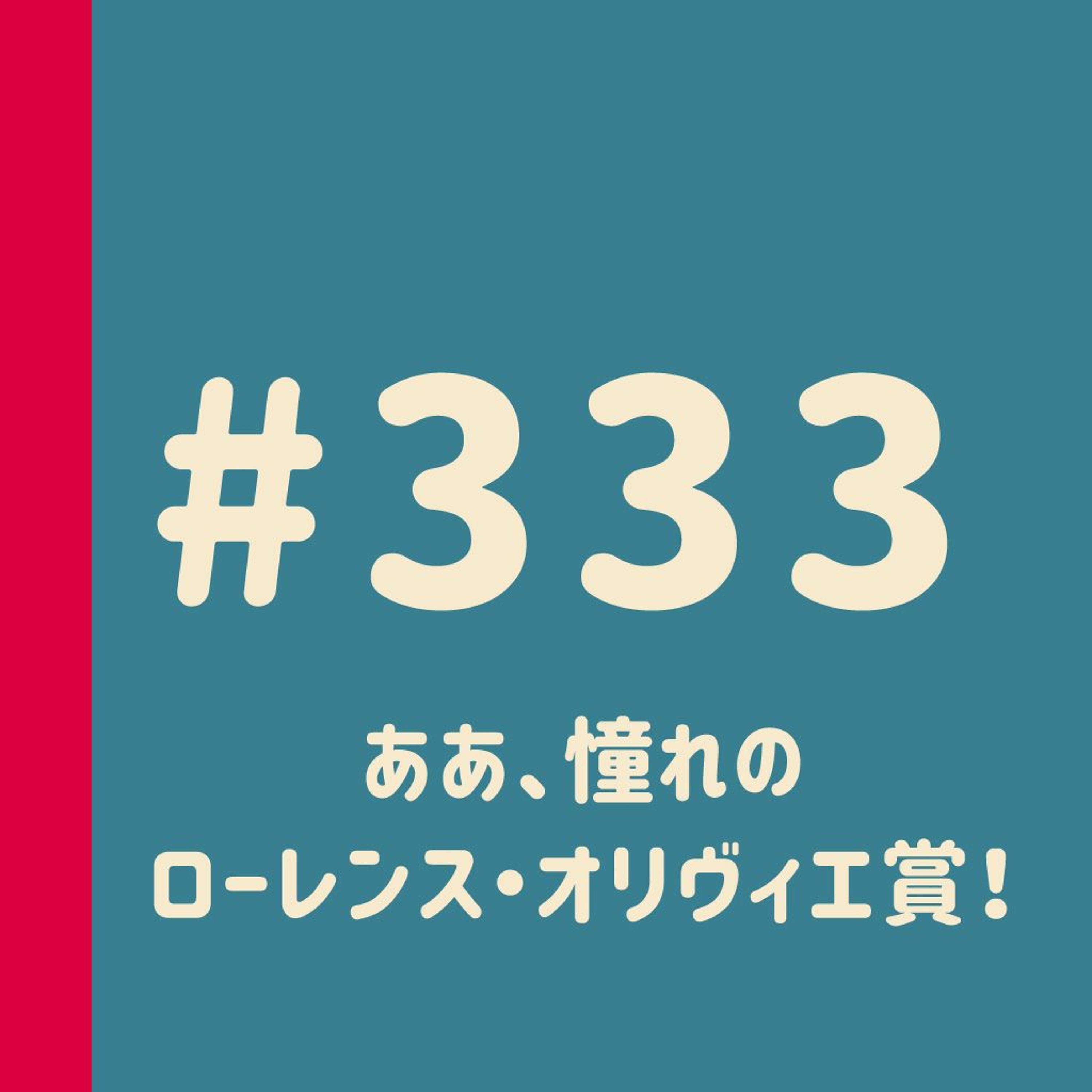 第333回：ああ、憧れのローレンス・オリヴィエ賞！