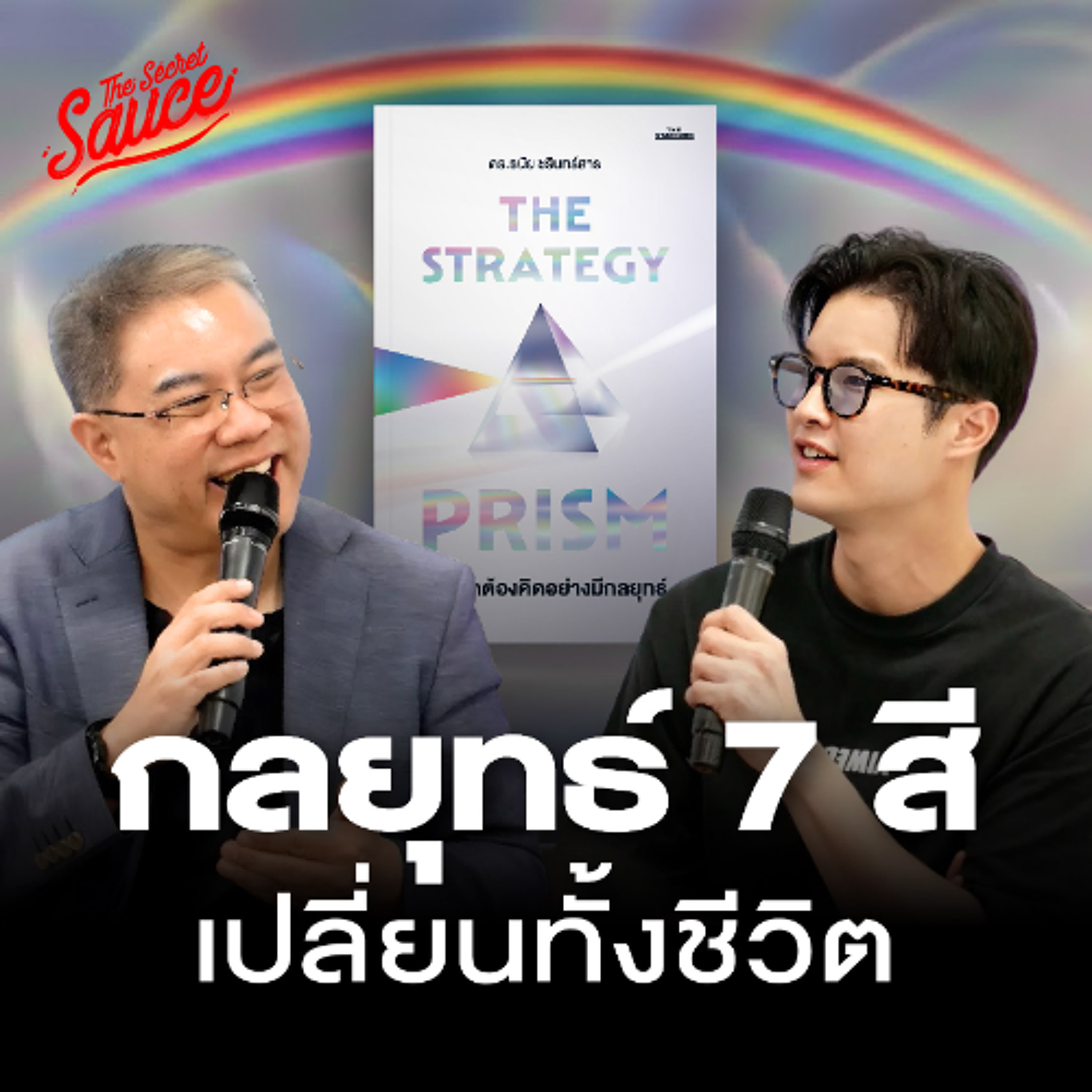 The Secret Sauce EP.940 The Strategy Prism ชีวิตดีสำเร็จได้แม้โลกเปลี่ยนตลอดเวลา