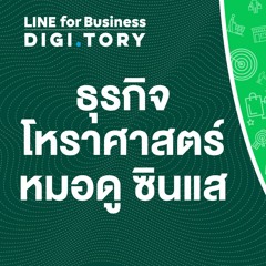 ใช้ LINE ทำธุรกิจโหราศาสตร์ หมอดู ซินแส | DIGITORY x LINE for Business | EP. 27