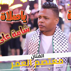 ‎⁨مجوزبدويــــــة  ياصلاة الزيــــــن نشميـــة  شامة على خدين  الفنان _ معتصم العمر⁩.mp3