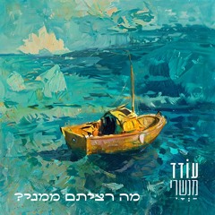 מה רציתם ממני