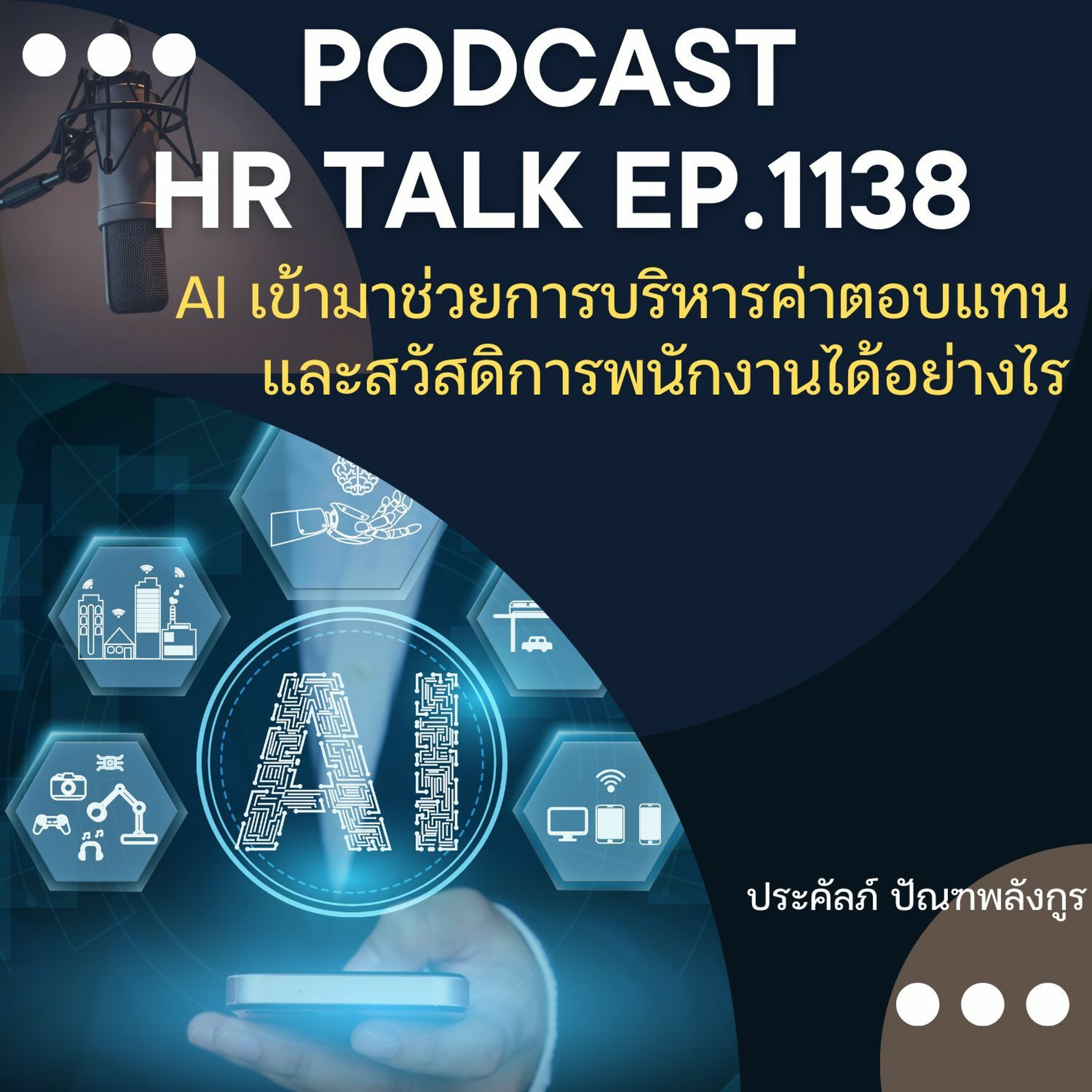 EP. 1138 AI เข้ามาช่วยการบริหารค่าตอบแทนและสวัสดิการได้อย่างไร episode artwork