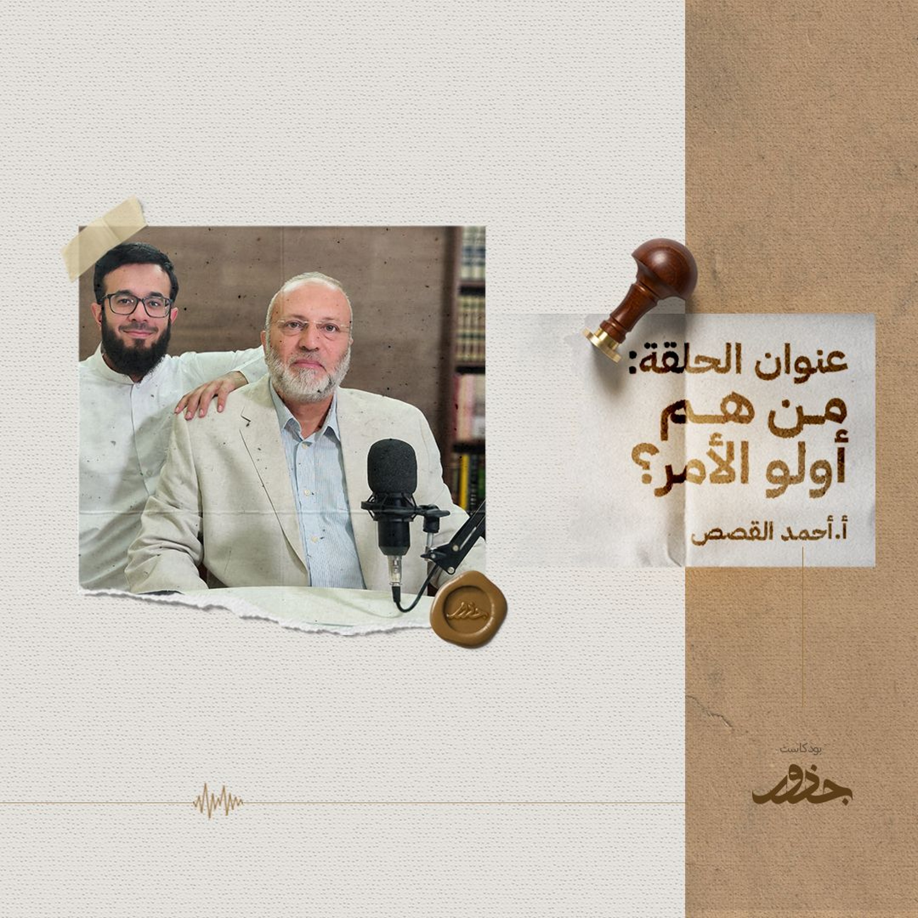 ٢٠- من هم أولو الأمر؟ | أ.أحمد القصص