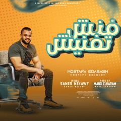 مهرجان جديد 🔥 فنش تفنيش 🔥 خلاص خلاويص 🧐2024 مصطفي الدباش 👊اسلام كبونجا👍عصام صاصا 👍كابونجا