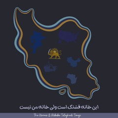 این خانه قشنگ است ولی خانه من نیست (Pretty house, but not my home)