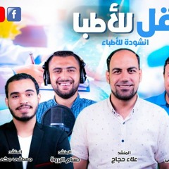 أنشودة قل للأطبا | الرفقاء