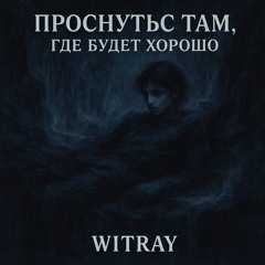 Уходи прочь