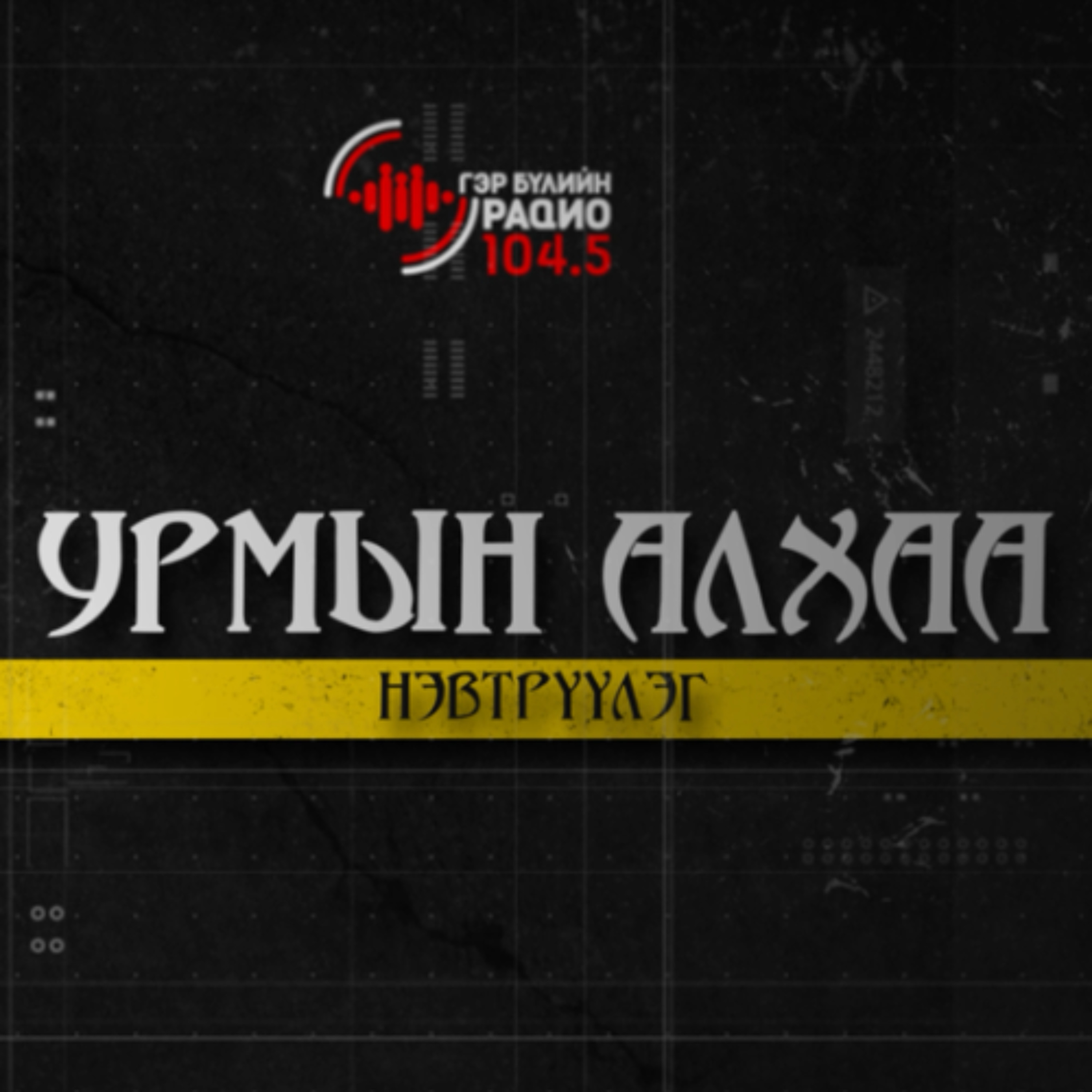 "Урмын алхаа" Эрчүүдийн нэвтрүүлэг 051126 episode artwork