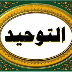 الدرس الثالث - التوحيد لفضيلة الشيخ أبومالك هشام بورحيم