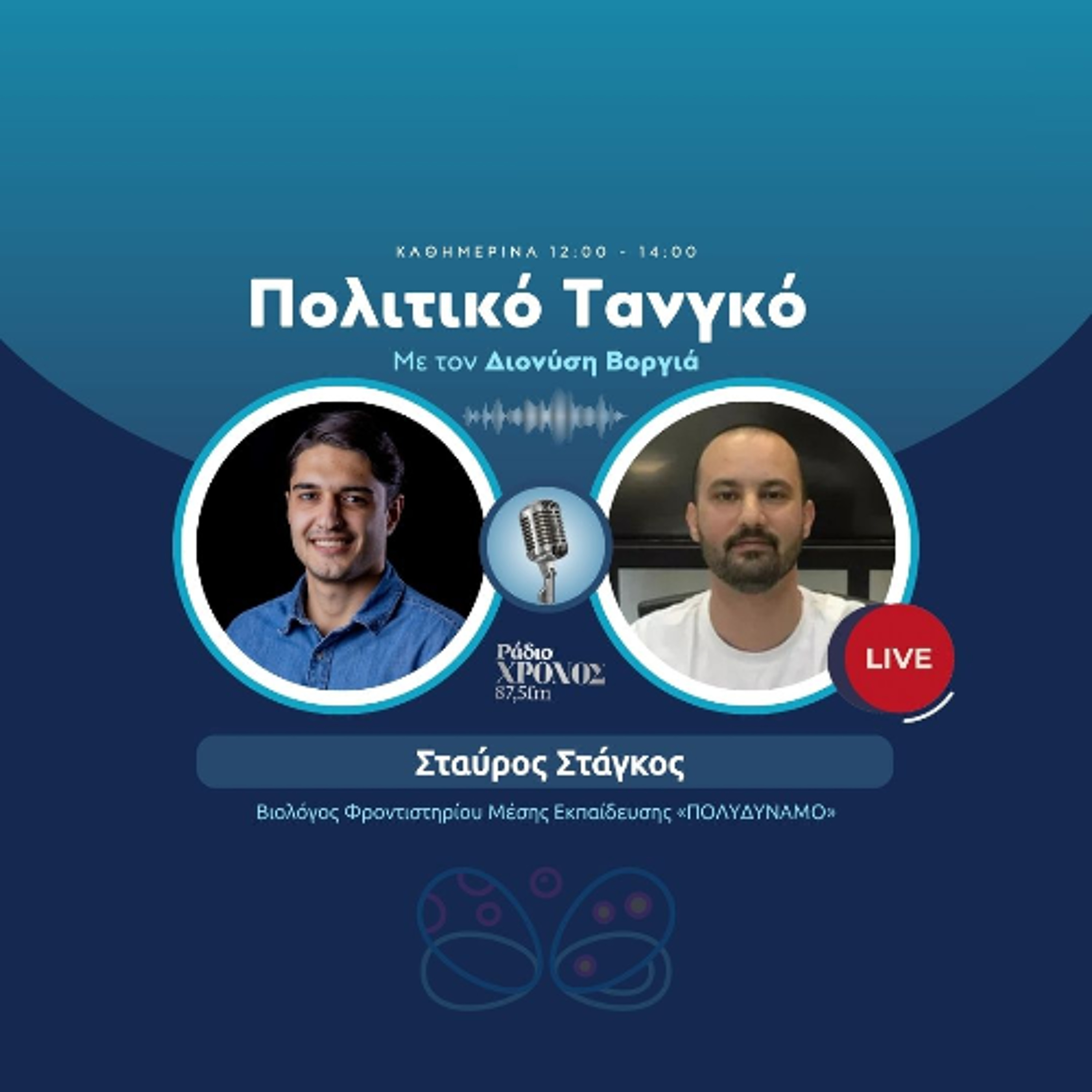 Στάγκος Σταύρος – Βιολόγος Φροντιστηρίου Μέσης Εκπαίδευσης «ΠΟΛΥΔΥΝΑΜΟ» episode artwork