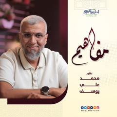 برنامج مفاهيم | د. محمد علي يوسف