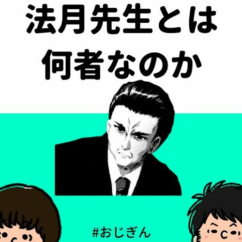 Stream Episode 法月先生の正体とエロゲは文学 By おやじは銀行員 Fm Podcast Listen Online For Free On Soundcloud