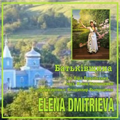 Батьківщина -Elena Dmitrieva