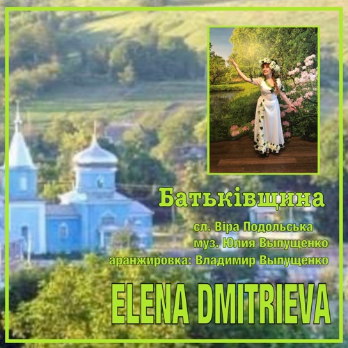 Батьківщина -Elena Dmitrieva