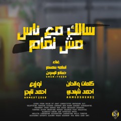 اغنية (سالك مع ناس مش تمام) اسامه سمسم وحسام تايسون توزيع تايجر جديد2023