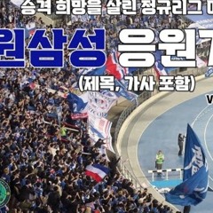 수원삼성 응원가