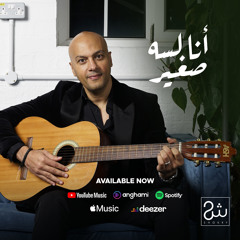 أنا لسه صغير | شكري | Ana lessa Soghayar | Shokry