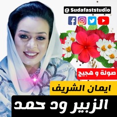 ايمان الشريف - الزبير ود حمد