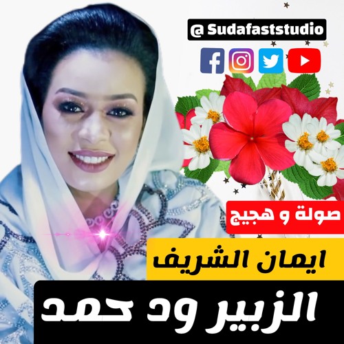 ايمان الشريف - الزبير ود حمد