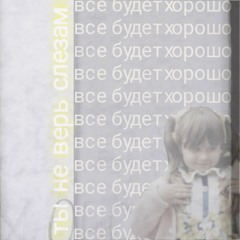 Шура - Ты не верь слезам (maxthebird bootleg)