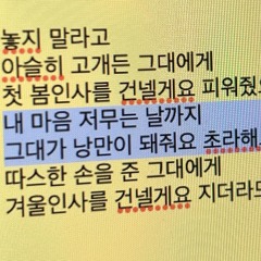 한로로- 입춘 [답가ver]