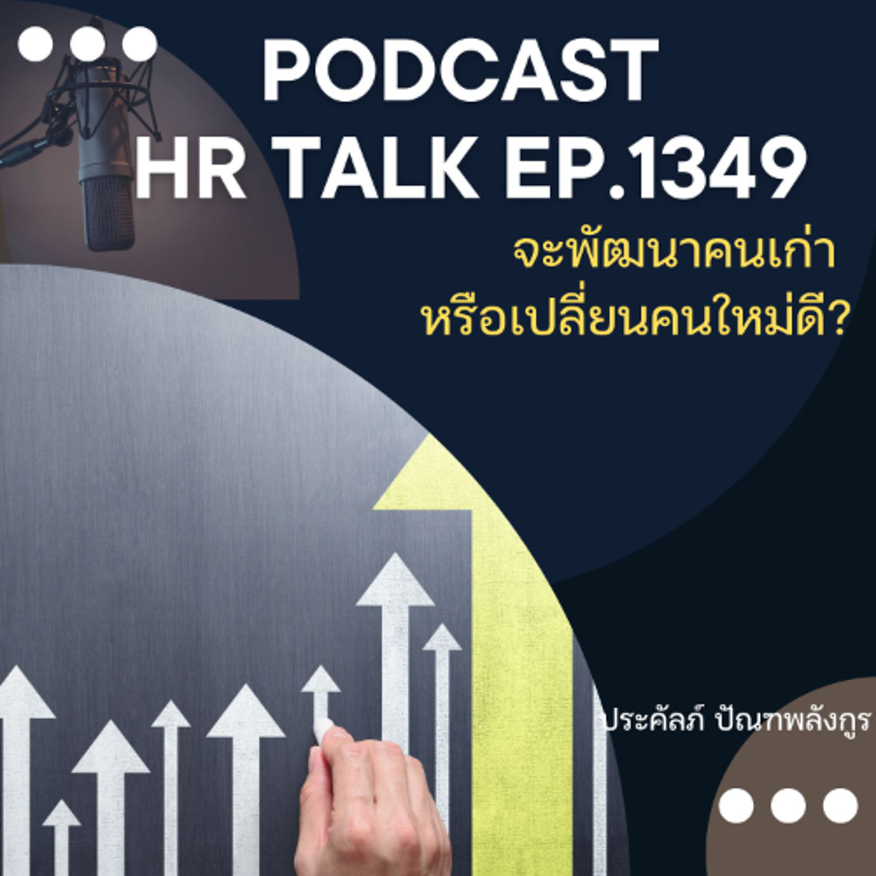 EP. 1349 จะพัฒนาคนเก่า หรือ หาคนใหม่เข้ามา ดี episode artwork