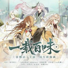 【4男人3女人合唱】一载百味