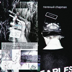 паленный chapman
