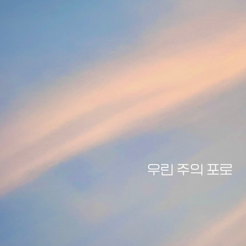 우린 주의 포로 (내329)