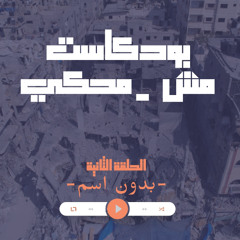 بودكاست #مش_محكي | الحلقة الثانية (بدون اسم)