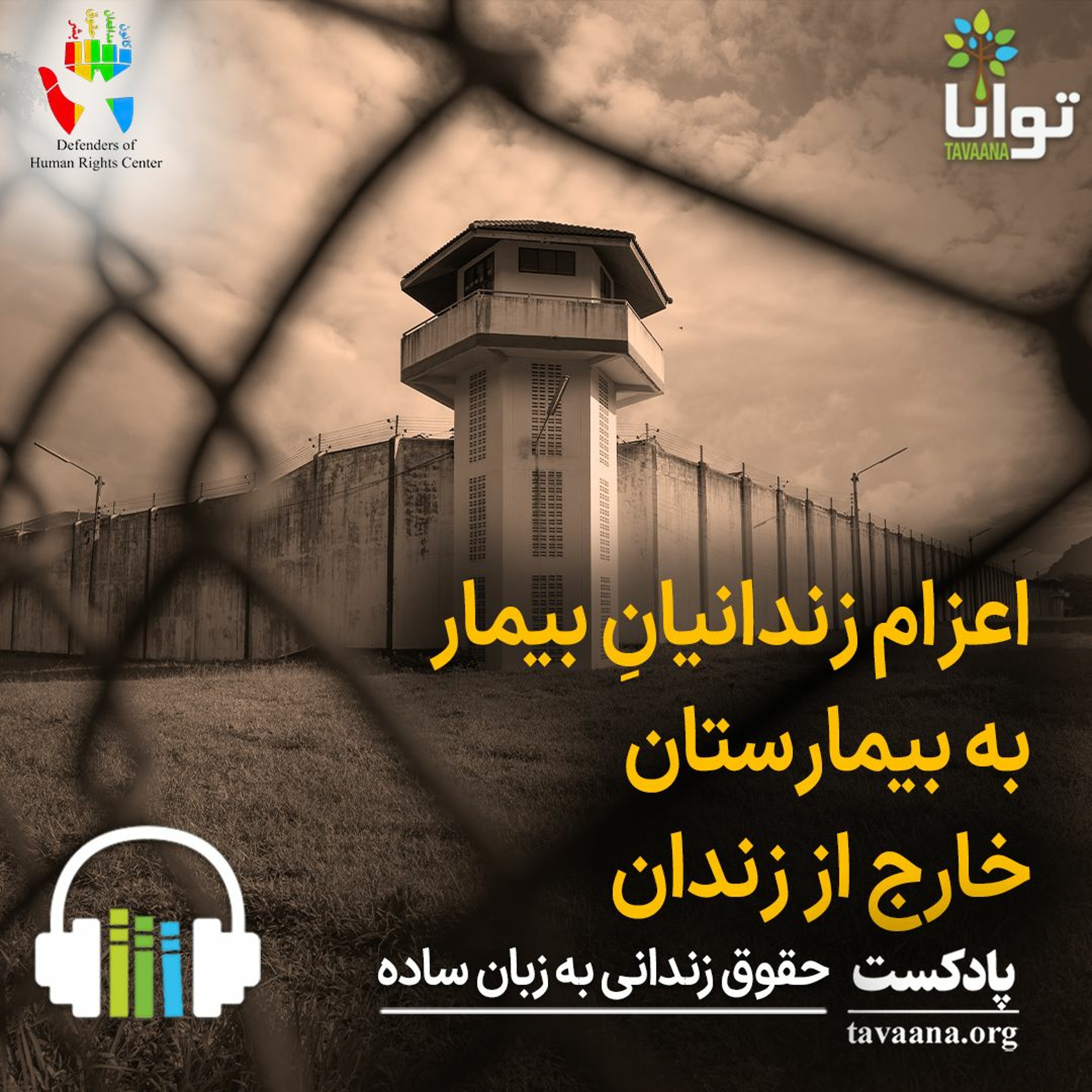 اعزام زندانیان بیمار به بیمارستان خارج از زندان episode artwork