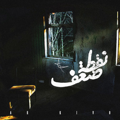 Omar Kivock - No'tet Daaf | عمر كيڤوك - نقطة ضعف Ft. Amr Hassan.m4a