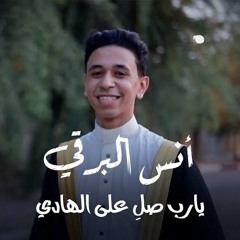 أبداع أنس البرقي في أنشودة يارب صلِ على الهادي بمناسبة عيد المولد النبوي الشريف 1445_(MP3_3.mp3