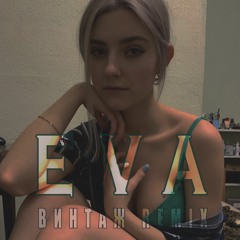 EVA (ВИНТАЖ REMIX) prod. by Big Boy Beats