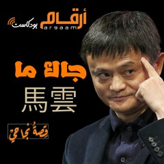 جاك ما - التمساح في نهر اليانغتسي | قصة نجاحي