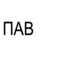 Постоянное Активное Веселье