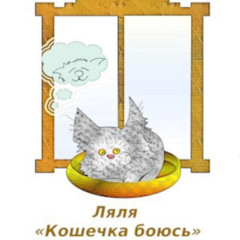 Ляля - Кошечка боюсь. Сказка.