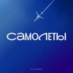 Самолеты (DJ Di remix) Snippet