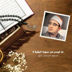 ما تيسر من سورة البقرة 5