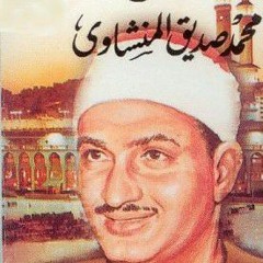 تلاوة رائعة من سورة الحشر وسورة العلق بصوت الشيخ محمد صديق المنشاوي