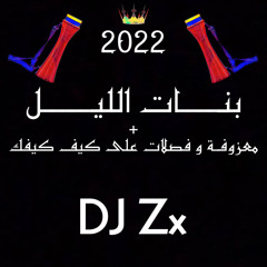 ريمكس بنات الليل و معزوفة 2022 - DJ Zx