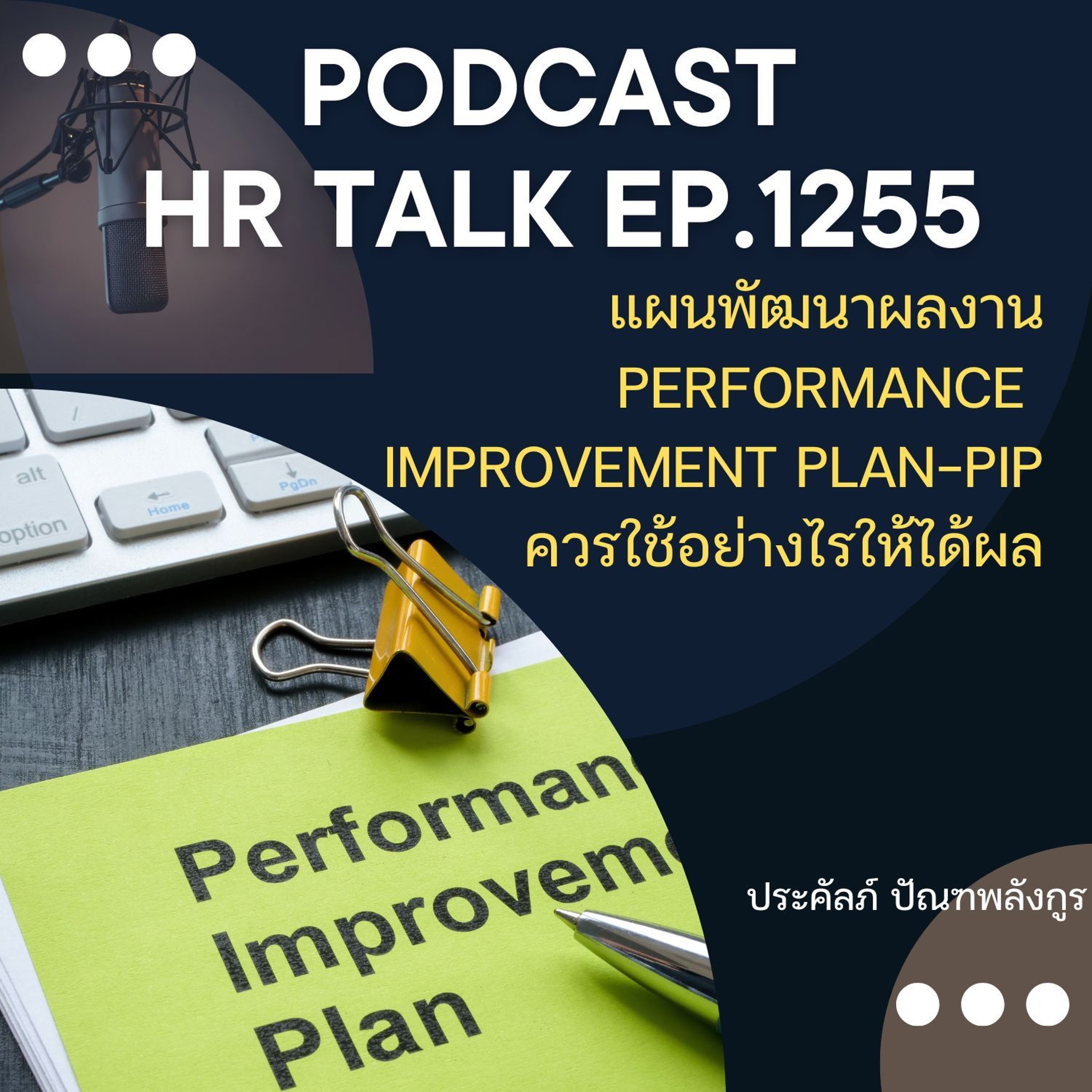 EP. 1255 แผนพัฒนาผลงาน PIP ควรใช้อย่างไรให้ได้ผล episode artwork